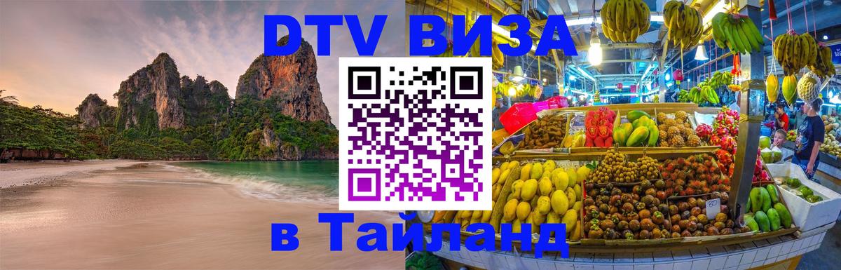 Стоимость и условия DTV визы — оформление в Таиланд под ключ - 