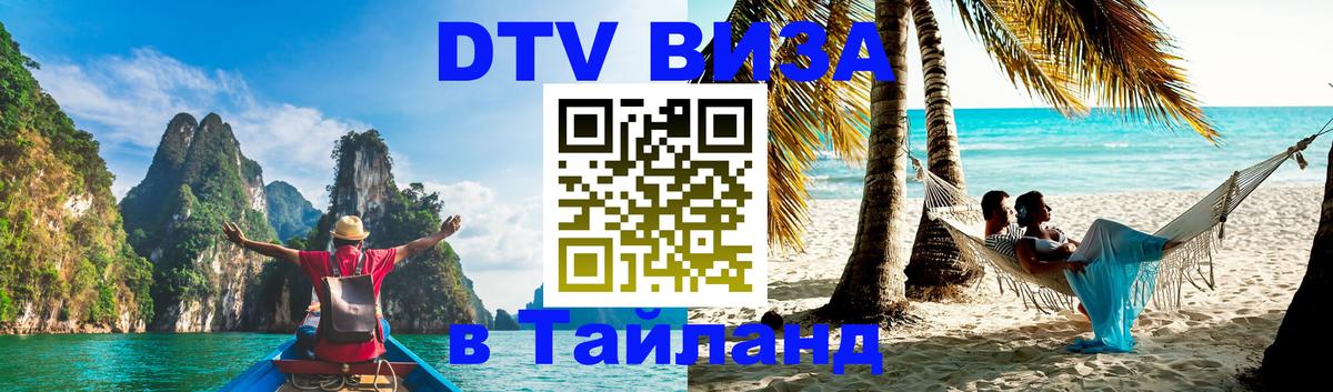 DTV Виза в Тайланд для россиян 