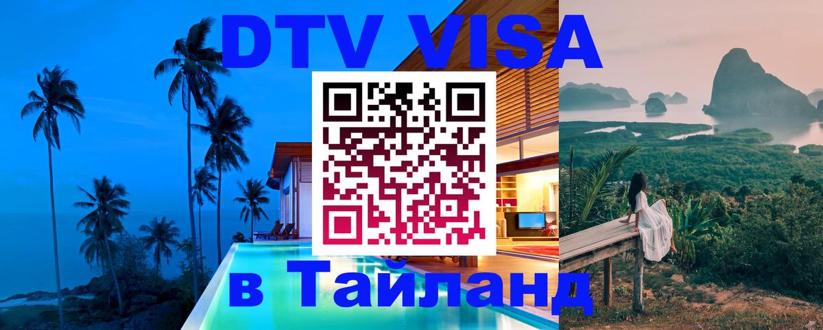 DTV Виза в Тайланд для россиян 